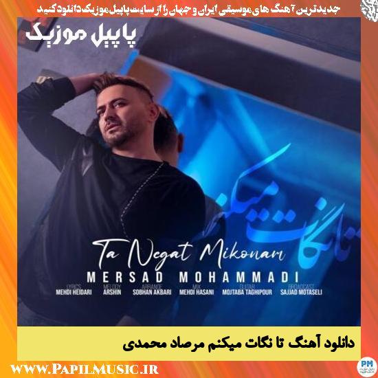 Mersad Mohammadi Ta Negat Mikonam دانلود آهنگ تا نگات میکنم از مرصاد محمدی